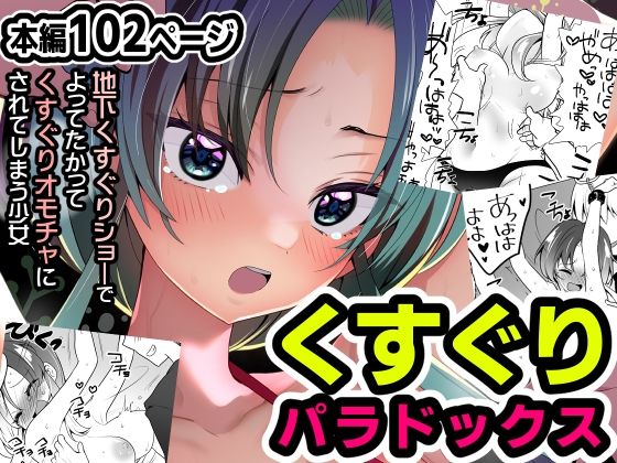 くすぐり くすぐりパラドックス 拘束 女子校生 JK 腋 脇 わき 腋こちょ 脇こちょ わきこちょ