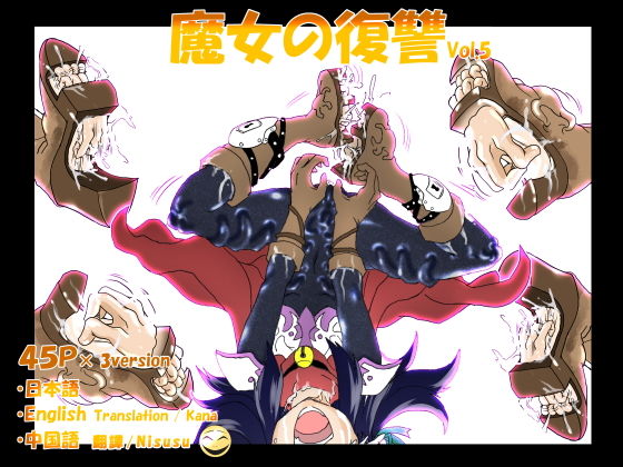 くすぐり 拘束 脇くすぐり 腋くすぐり くすぐり漫画 魔女の復讐