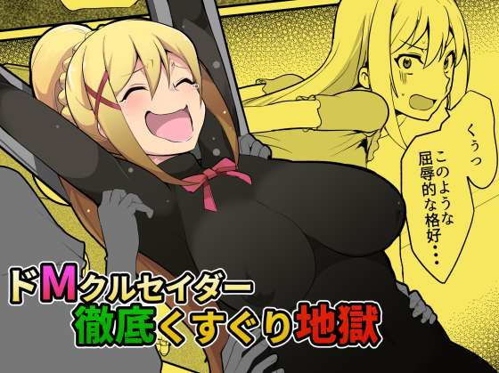 くすぐり　腋　脇　拘束　ドMクルセイダー　女騎士　くっころ