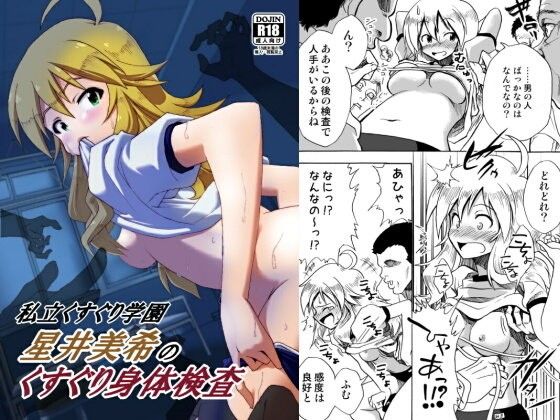 くすぐり 脇くすぐり 腋くすぐり くすぐり漫画 拘束 身体検査 星井美希 アイマス