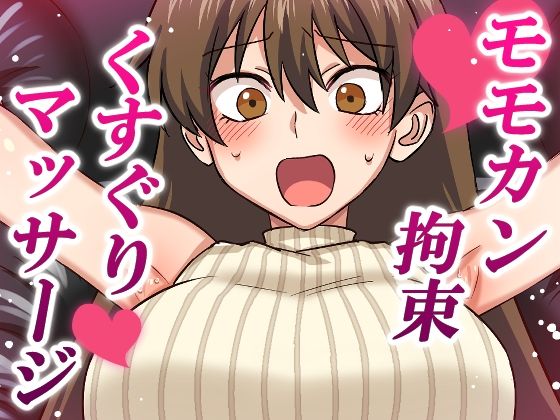 くすぐり 拘束 漫画 腋 脇 　　マッサージ モモカン　　